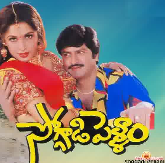 Poster of Soggadi Pellam (1996)